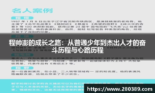 程帅澎的成长之路：从普通少年到杰出人才的奋斗历程与心路历程