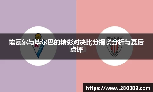 埃瓦尔与毕尔巴的精彩对决比分揭晓分析与赛后点评