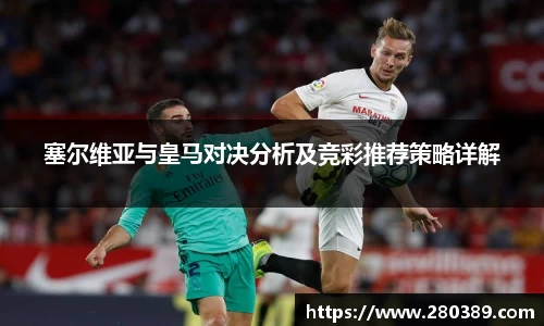 塞尔维亚与皇马对决分析及竞彩推荐策略详解
