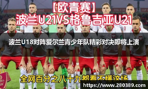 波兰U18对阵爱尔兰青少年队精彩对决即将上演