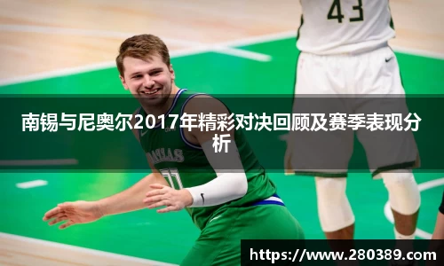 南锡与尼奥尔2017年精彩对决回顾及赛季表现分析