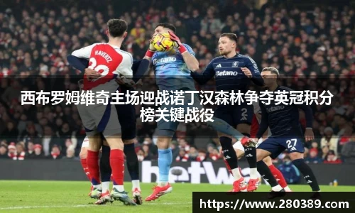 西布罗姆维奇主场迎战诺丁汉森林争夺英冠积分榜关键战役