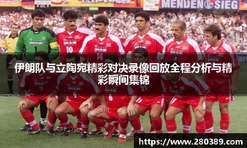 伊朗队与立陶宛精彩对决录像回放全程分析与精彩瞬间集锦