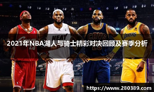 2021年NBA湖人与骑士精彩对决回顾及赛季分析