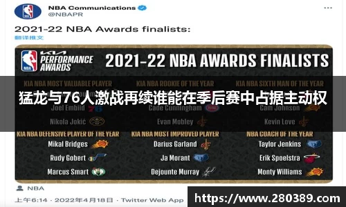 猛龙与76人激战再续谁能在季后赛中占据主动权