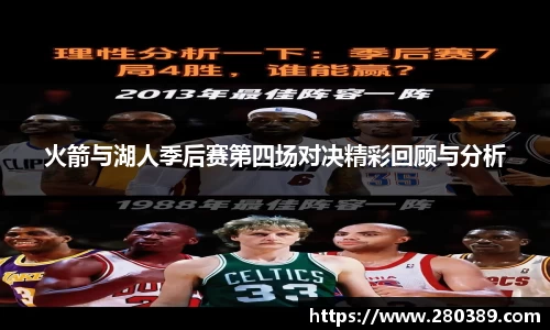 火箭与湖人季后赛第四场对决精彩回顾与分析