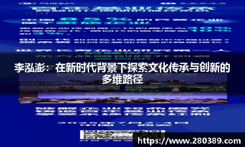 李泓澎：在新时代背景下探索文化传承与创新的多维路径
