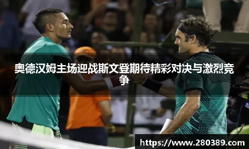 奥德汉姆主场迎战斯文登期待精彩对决与激烈竞争
