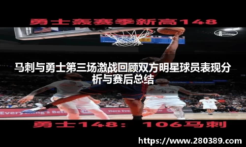 马刺与勇士第三场激战回顾双方明星球员表现分析与赛后总结
