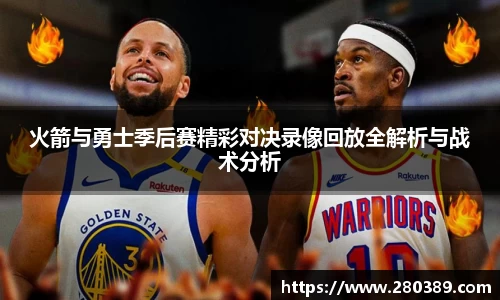 火箭与勇士季后赛精彩对决录像回放全解析与战术分析