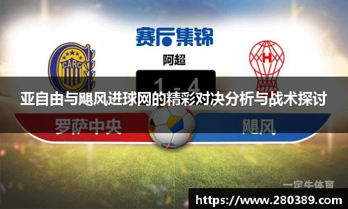 亚自由与飓风进球网的精彩对决分析与战术探讨