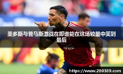 圣多斯与普马斯激战在即谁能在这场较量中笑到最后