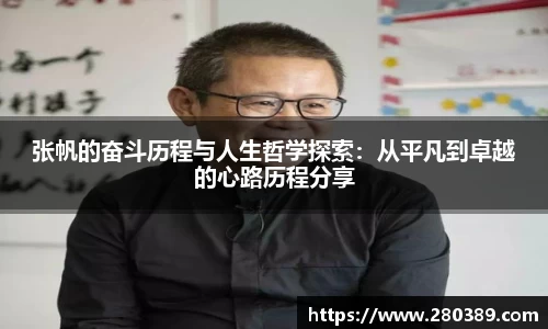 张帆的奋斗历程与人生哲学探索：从平凡到卓越的心路历程分享