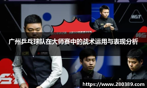 广州乒乓球队在大师赛中的战术运用与表现分析