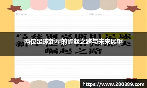 两位足球新星的崛起之路与未来展望
