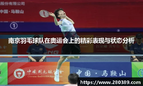 南京羽毛球队在奥运会上的精彩表现与状态分析