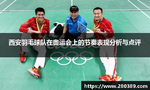 西安羽毛球队在奥运会上的节奏表现分析与点评