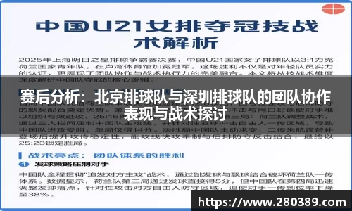 赛后分析：北京排球队与深圳排球队的团队协作表现与战术探讨
