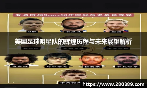 美国足球明星队的辉煌历程与未来展望解析