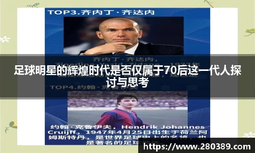 足球明星的辉煌时代是否仅属于70后这一代人探讨与思考