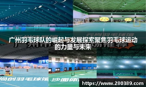 广州羽毛球队的崛起与发展探索聚焦羽毛球运动的力量与未来