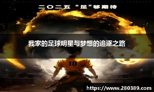 我家的足球明星与梦想的追逐之路