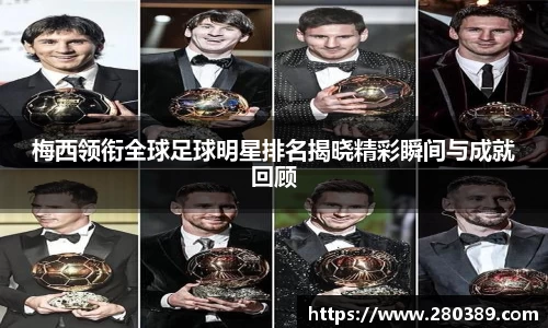 梅西领衔全球足球明星排名揭晓精彩瞬间与成就回顾