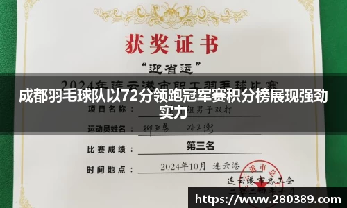 成都羽毛球队以72分领跑冠军赛积分榜展现强劲实力