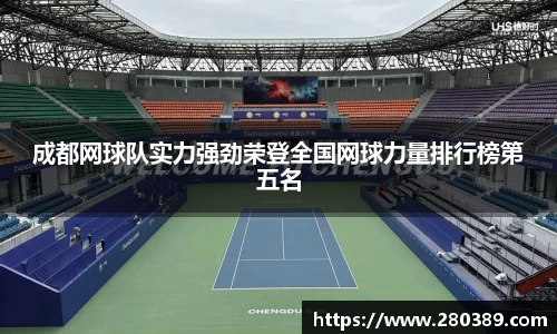 成都网球队实力强劲荣登全国网球力量排行榜第五名