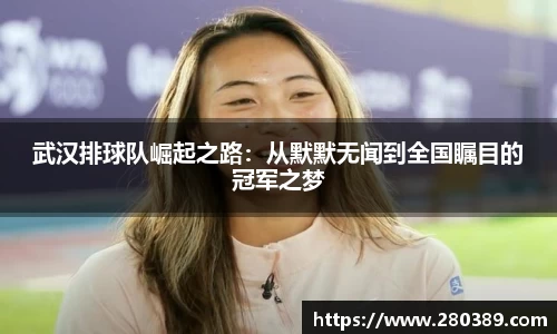 武汉排球队崛起之路：从默默无闻到全国瞩目的冠军之梦