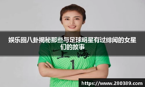 娱乐圈八卦揭秘那些与足球明星有过绯闻的女星们的故事