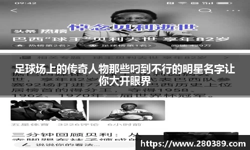 足球场上的传奇人物那些叼到不行的明星名字让你大开眼界