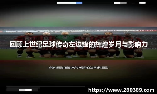回顾上世纪足球传奇左边锋的辉煌岁月与影响力