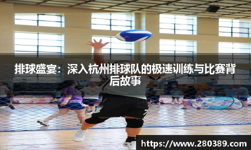 排球盛宴：深入杭州排球队的极速训练与比赛背后故事