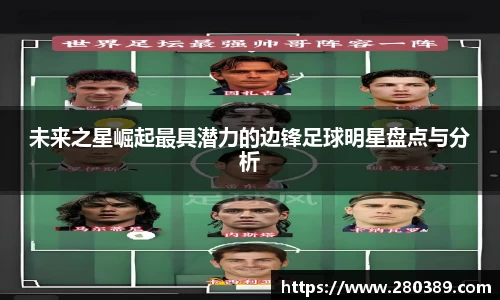 未来之星崛起最具潜力的边锋足球明星盘点与分析