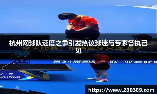 杭州网球队速度之争引发热议球迷与专家各执己见