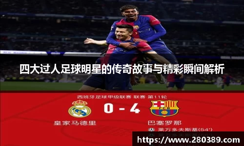 四大过人足球明星的传奇故事与精彩瞬间解析