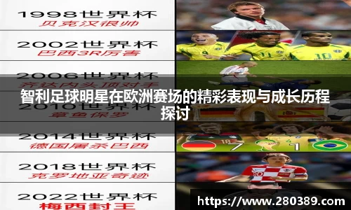 智利足球明星在欧洲赛场的精彩表现与成长历程探讨