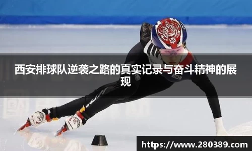 西安排球队逆袭之路的真实记录与奋斗精神的展现