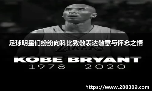 足球明星们纷纷向科比致敬表达敬意与怀念之情