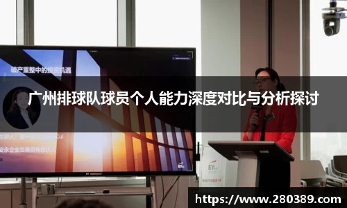 广州排球队球员个人能力深度对比与分析探讨