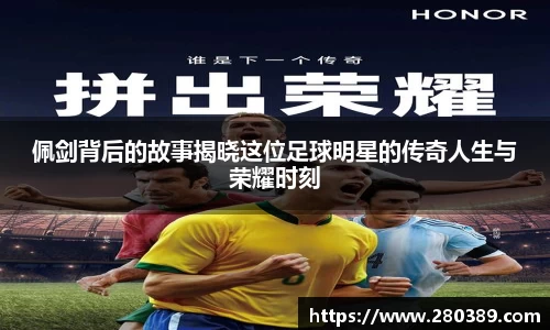 佩剑背后的故事揭晓这位足球明星的传奇人生与荣耀时刻