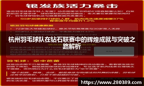 杭州羽毛球队在钻石联赛中的辉煌成就与突破之路解析