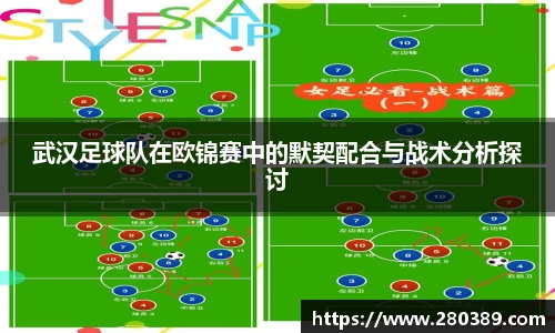 武汉足球队在欧锦赛中的默契配合与战术分析探讨