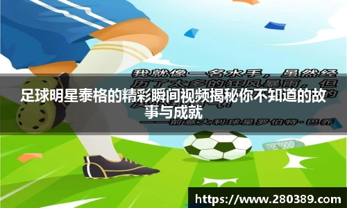 足球明星泰格的精彩瞬间视频揭秘你不知道的故事与成就