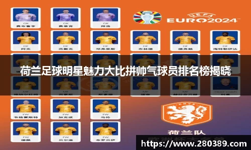 荷兰足球明星魅力大比拼帅气球员排名榜揭晓