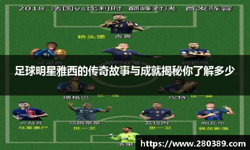 足球明星雅西的传奇故事与成就揭秘你了解多少